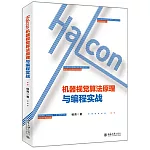 Halcon機器視覺演算法原理與程式設計實戰