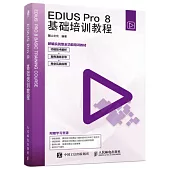 EDIUS Pro 8基礎培訓教程