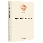 江南文化與唐代文學研究