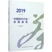2019中國茶葉行業發展報告
