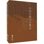 中國百體書法概述