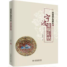 博客來 非遺保護視野中的寧波金銀彩綉 博客來 非遺保護視野中的寧波金銀彩綉