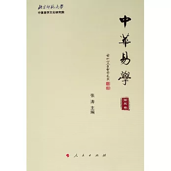 中華易學（第三卷）