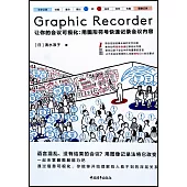 Graphic Recorder讓你的會議可視化：用圖形符號快速記錄會議內容