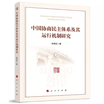 中國協商民主體系及其運行機制研究