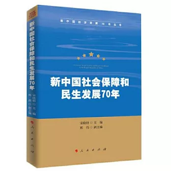 新中國社會保障和民生發展70年（新中國經濟發展70年叢書）