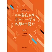 指向核心素養北京十一學校名師教學設計：語文.八年級(上冊)(配部編版)