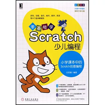 零基礎學Scratch少兒編程：小學課本中的Scratch創意編程