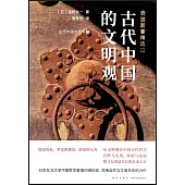 古代中國的文明觀