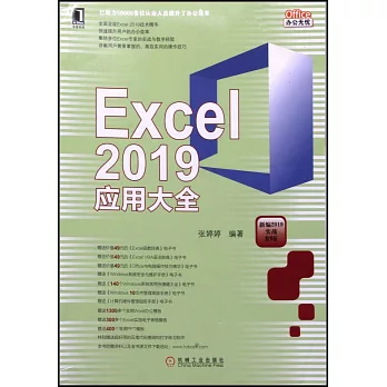 Excel 2019應用大全
