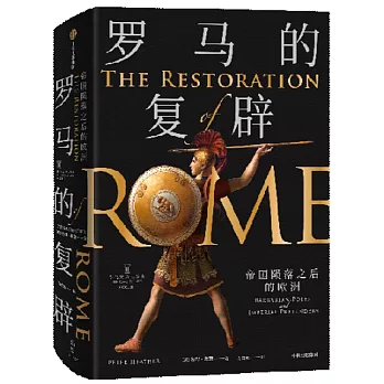 羅馬的復辟：帝國隕落之後的歐洲
