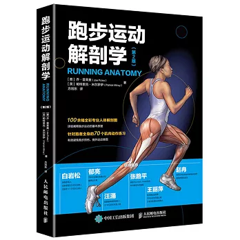 跑步運動解剖學 第2版