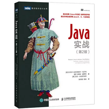 Java實戰 第2版
