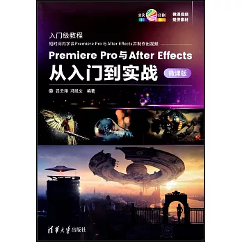 Premiere Pro與After Effects從入門到實戰（微課版）