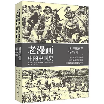 老漫畫中的中國史：18世紀末至1949年