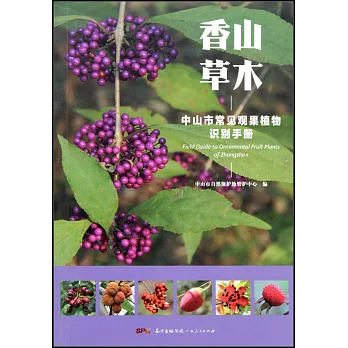 香山草木：中山市常見觀果植物識別手冊