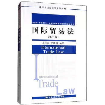 國際貿易法（第三版）