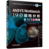 ANSYS Workbench 19.0結構分析從入門到精通
