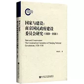 國家與建設：南京國民政府建設委員會研究(1928~1938)