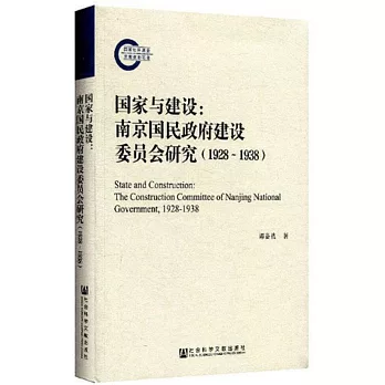 國家與建設：南京國民政府建設委員會研究（1928~1938）