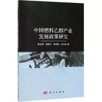 中國燃料乙醇產業發展政策研究