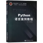Python語言案例教程