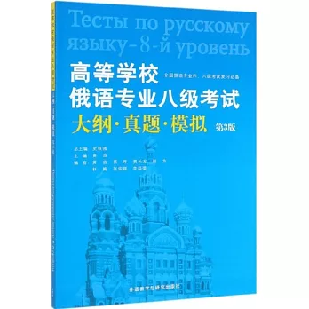 高等學校俄語專業八級考試大綱·真題·模擬（第3版）