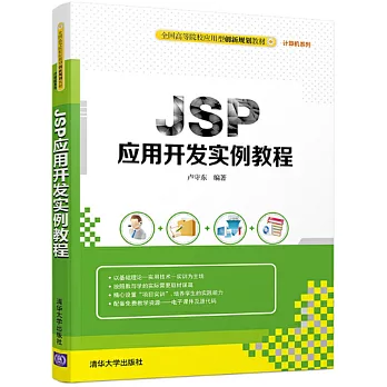 JSP應用開發案例教程