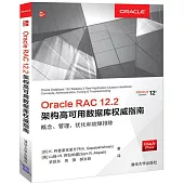 Oracle RAC 12.2架構高可用資料庫權威指南