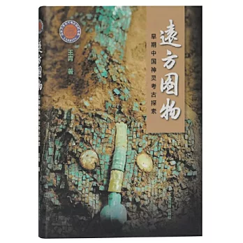 遠方圖物：早期中國神靈考古探索