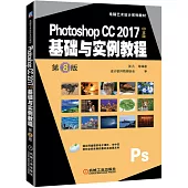 Photoshop CC 2017中文版基礎與實例教程 第8版