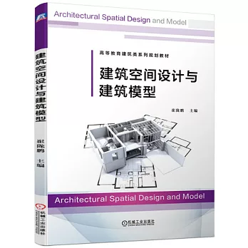 建築空間設計與建築模型
