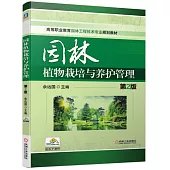 園林植物栽培與養護管理 第2版