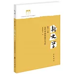 新史學（第十一卷）：近代中國的旅行寫作