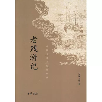 老殘遊記--中國古典小說最經典