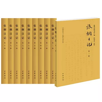 張棡日記（全10冊）--中國近代人物日記叢書