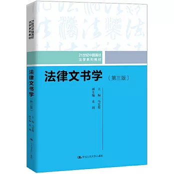 法律文書學（第三版 21世紀中國高校法學系列教材）