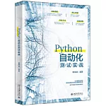 Python自動化測試實戰