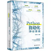 Python自動化測試實戰