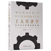 工人經濟學：對勞動力價值的新發現
