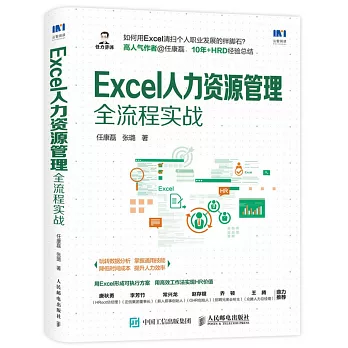 Excel人力資源管理全流程實戰
