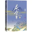 慶餘年•北海有霧(修訂版第三卷)