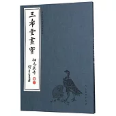 中國古代經典畫譜集成 三希堂畫寶 翎毛花卉·卷二