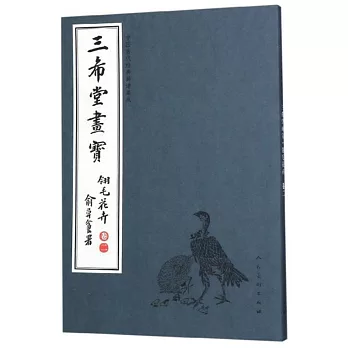 中國古代經典畫譜集成 三希堂畫寶 翎毛花卉·卷二