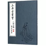 中國古代經典畫譜集成 三希堂畫寶 人物大觀·卷三