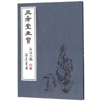 中國古代經典畫譜集成 三希堂畫寶 石譜大觀·卷二