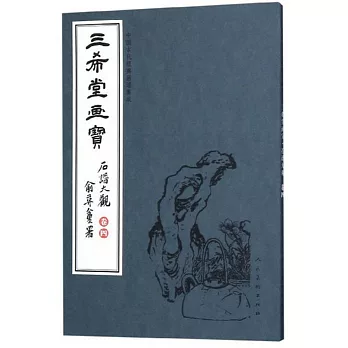 中國古代經典畫譜集成 三希堂畫寶 石譜大觀·卷四