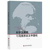 科學發展觀與馬克思主義中國化