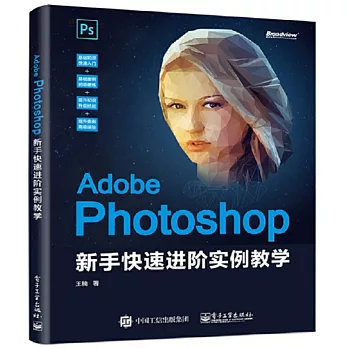Adobe Photoshop 新手快速進階實例教學