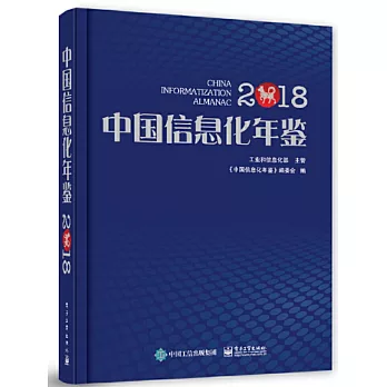 中國資訊化年鑒2018